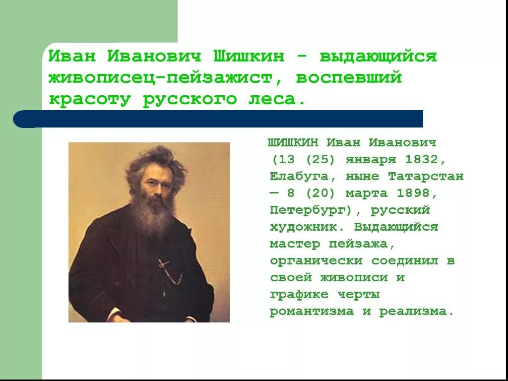 Высказывания известных художников. Шишкин художник презентация. Шишкин художник кратко.