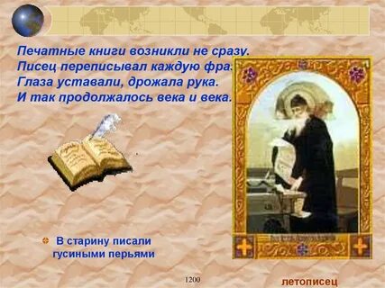 Кто обычно писал и переписывал книги