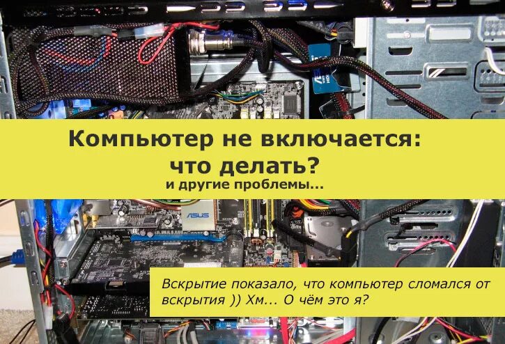 Не включается пк. Причины не включения компьютера. Не включается компьютер. Почему не запускается компьютер. Не включается компьютер что делать.