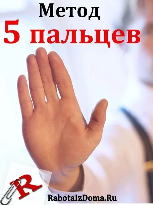 Метод пяти пальцев. Метод пяти пальцев по л зайверту. метод на пальцах. метод 5 пальцев в психологии.