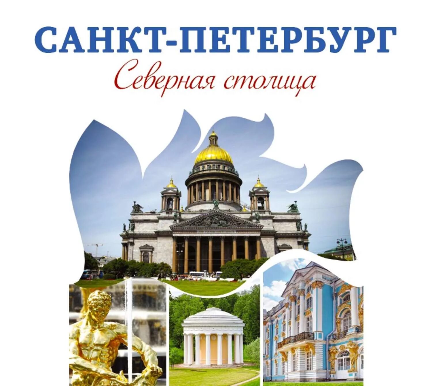 Листовки петербург. Брошюра санкт петербург. буклет санкт петербург. путеводитель санкт-петербург. брошюра путеводитель по санкт-петербургу.