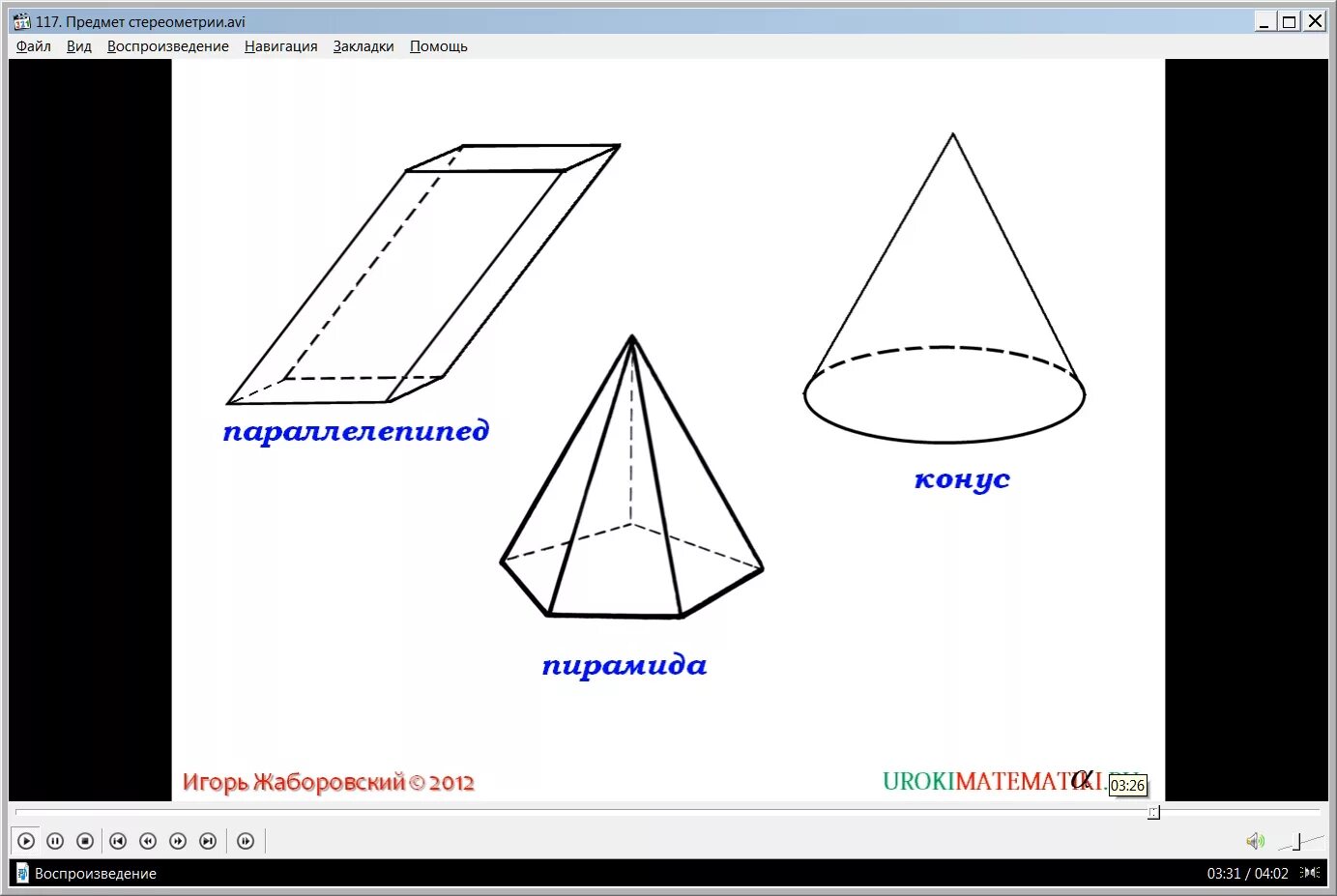 Пирамида призма конус сфера. Предмет стереометрии. Конус фигура. Стереометрия фигуры. Объемные фигуры стереометрия.