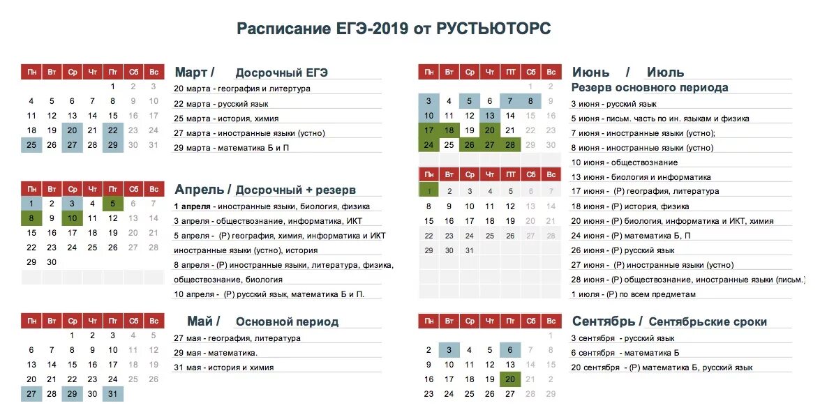 Рустьюторс теория огэ русский язык. Расписание ЕГЭ 2019. График ЕГЭ. Расписание досрочного ЕГЭ 2019. Расписание ЕГЭ 2019 официальное.