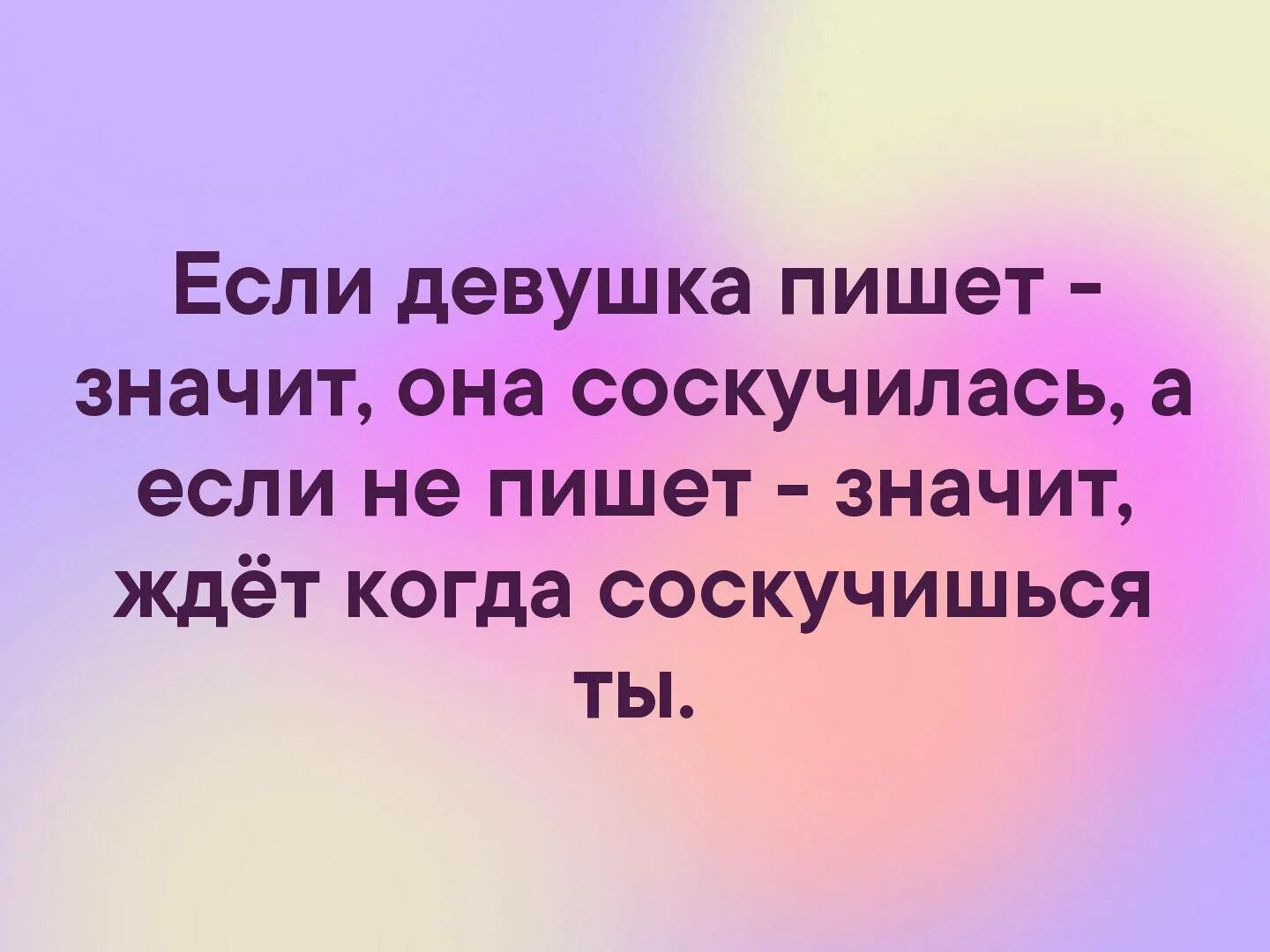 Ответ давай быстрее. Не звонишь не пишешь. Если человек не пишет. Если не пишет значит. Девушки пишут первыми.