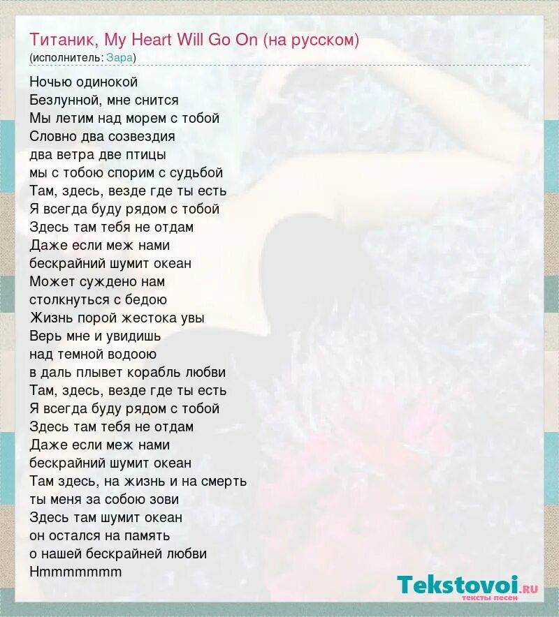 Селин дион титаник слова. Титаник слова на русском. На титанике текст. Титаник текст транскрипция. На титанике текст.