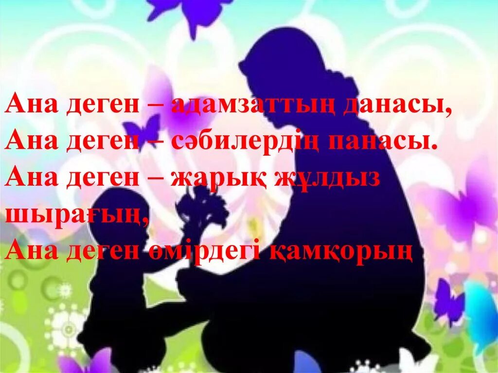 Ана өмірдің гүлі