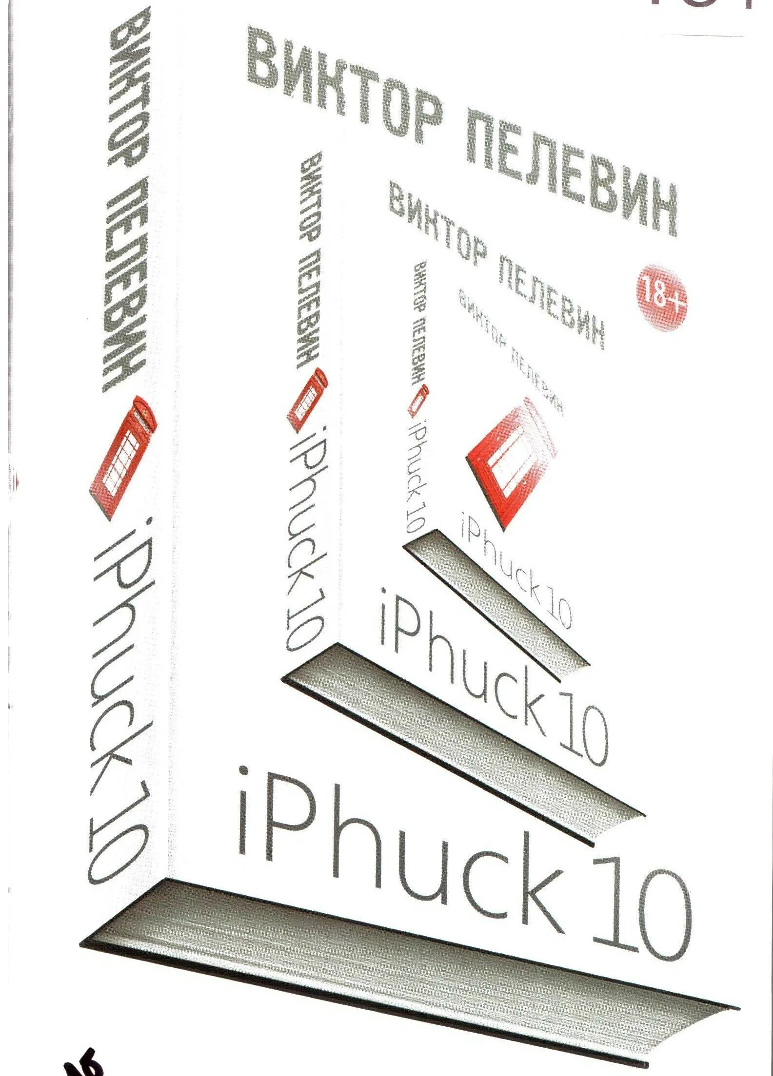 Пелевин iphuck 10 книга. IPHUCK 10. IPHUCK 10, Пелевин в.. Пелевин айфак.