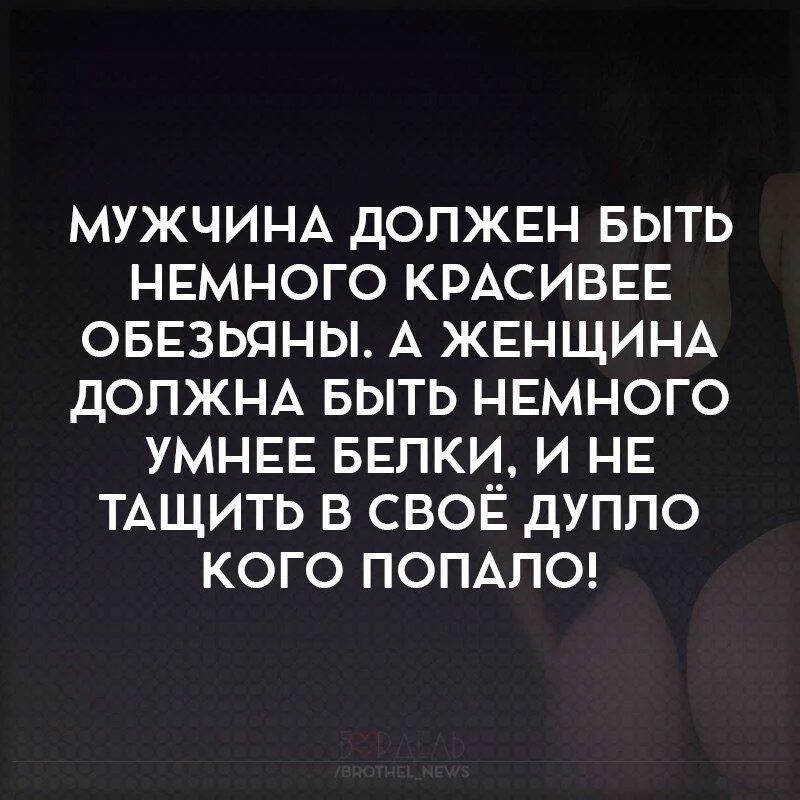 Красивые обязаны. Мужчина должен. Мужчина не должен быть красивым. Мужик должен быть мужиком цитаты. Женщине нужен мужчина.