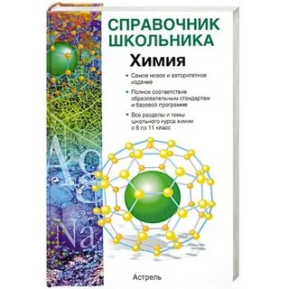 Химический справочник