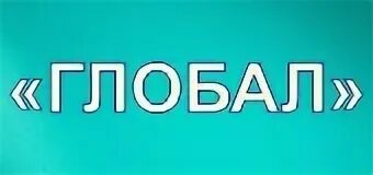 Глобал опт. Гормаш глобал логотип. логотип альфа глобал. глобал нм пенза. магазин глобал юэсэй.