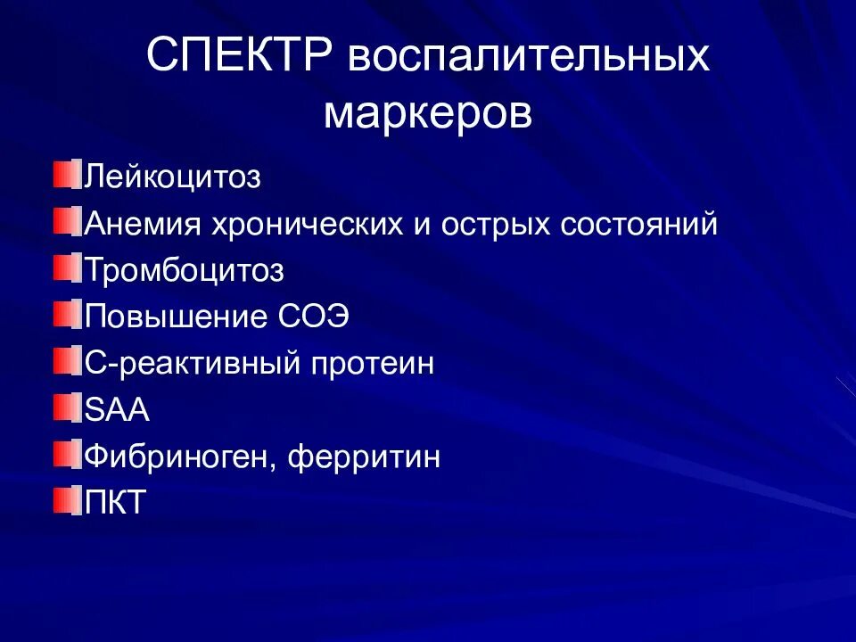 Маркеры воспаления анализ. Маркеры системного воспаления. Системные заболевания презентация. Неспецифические маркеры воспаления. Ферритин маркер воспаления.