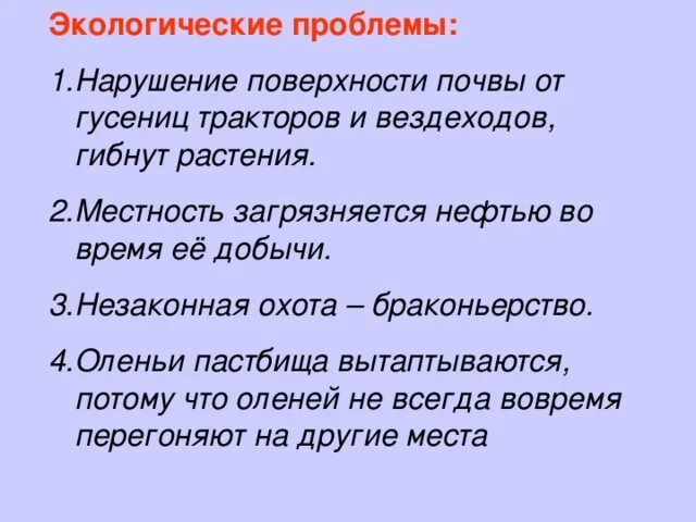 Экологические проблемы тундры. Какие экологические проблемы в тундре. Экологические проблемы и охрана природы тундры. Эколог проблемы тундры. Причина экологических проблем в тундре