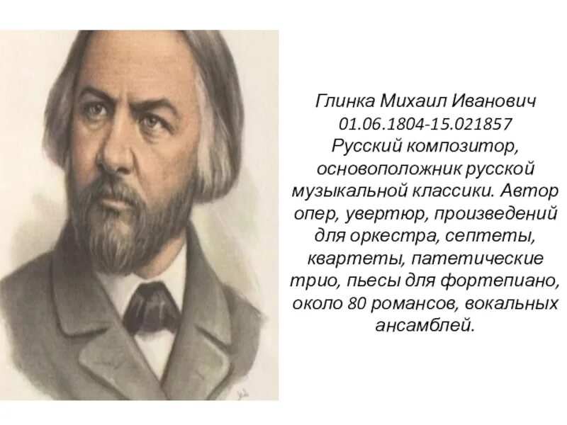 Русский композитор основоположник русской оперы. Великие композиторы Глинка.