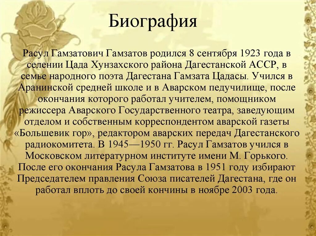 Биография Расула Гамзатова.