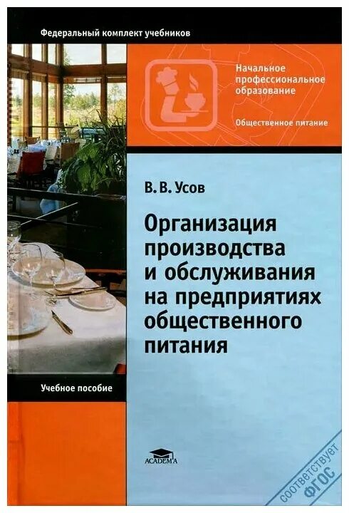 Организация питания учебники. Организация производства на предприятиях общественного питания. Усов организация производства. Учебник по организации общественного питания. Организация обслуживания на предприятиях общественного питания.