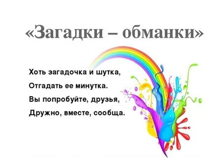 Загадка под названием
