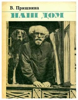 Пришвин воспоминания