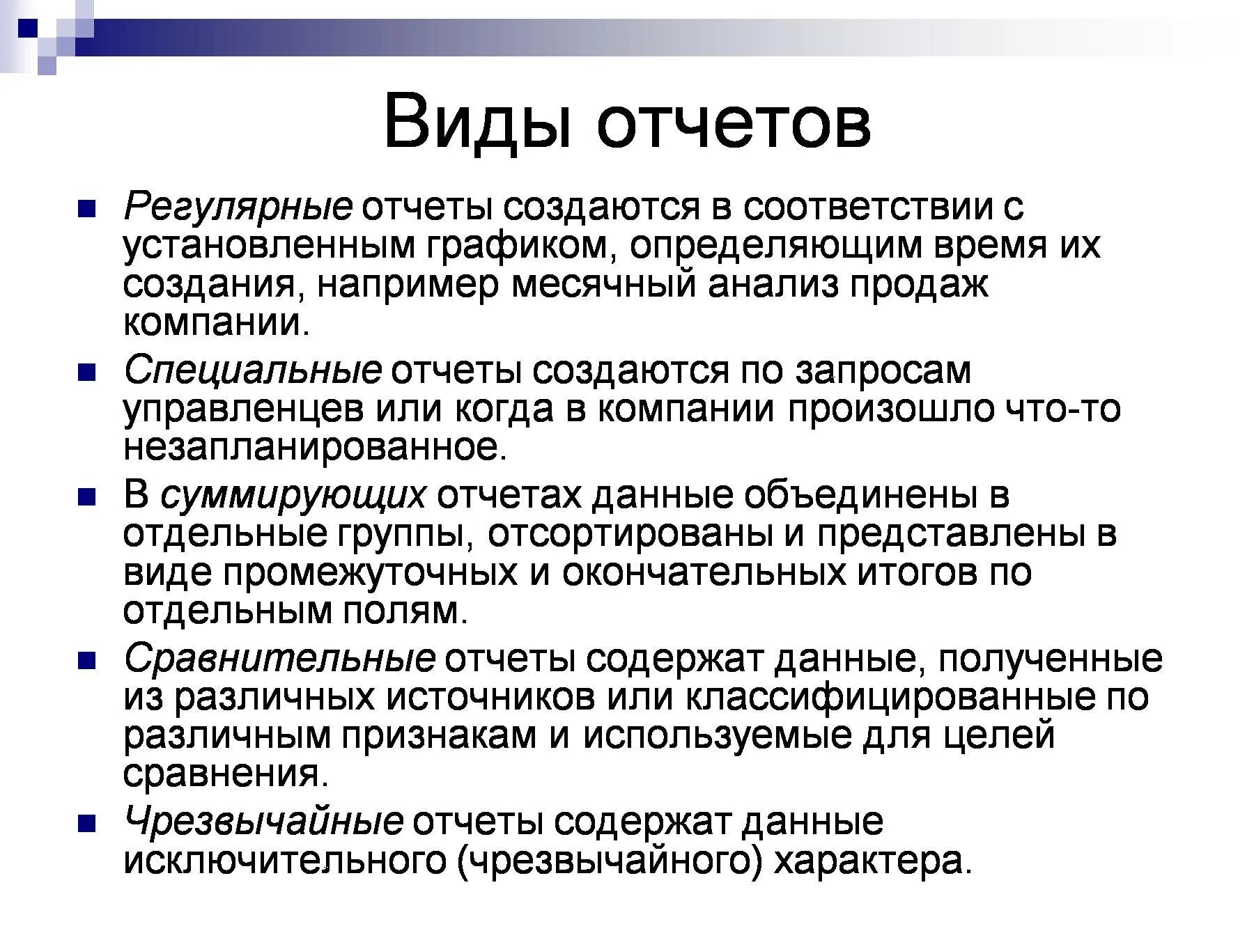 Виды предприятий заключение. Виды отчетов. отчеты виды отчетов. основные типы отчетов. отчетность виды отчетности.