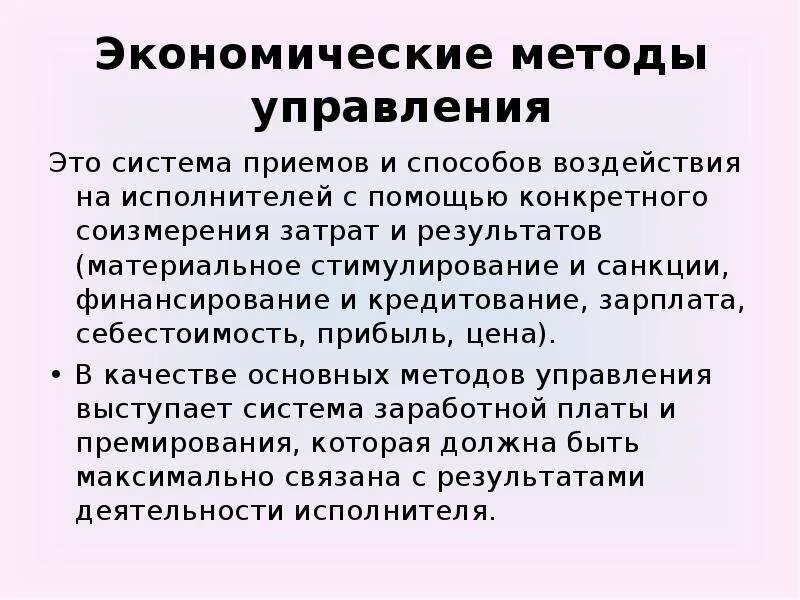 Экономические методы руководства. Экономические методы управления. Способы управления экономической. Экономический метод управления. Хозяйственные методы управления.