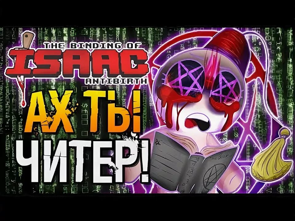Ты читер. Читеры мем. Ах ты читер. Ах ты читер. Мем про читера.