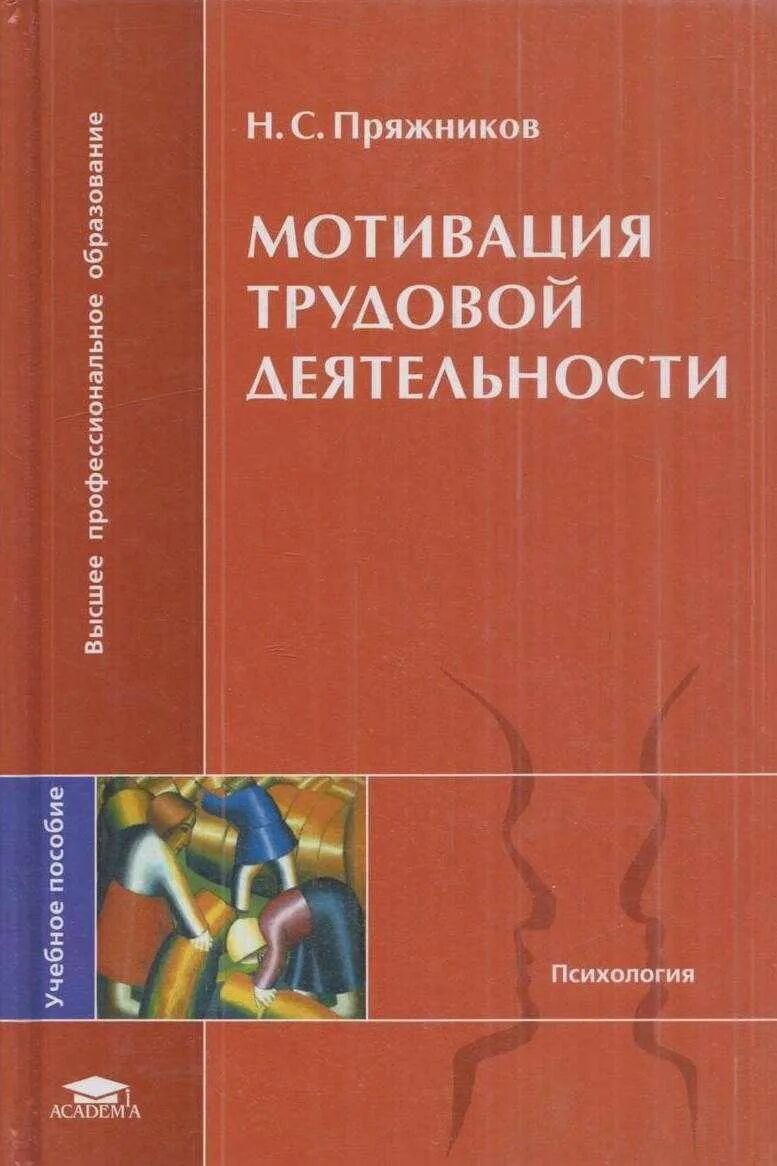 Мотивация учебное пособие. Мотивация трудовой деятельности книга. Мотивация трудовой деятельности Пряжников. Мотивация трудовой деятельности фото. Книга по мотивации сотрудников.