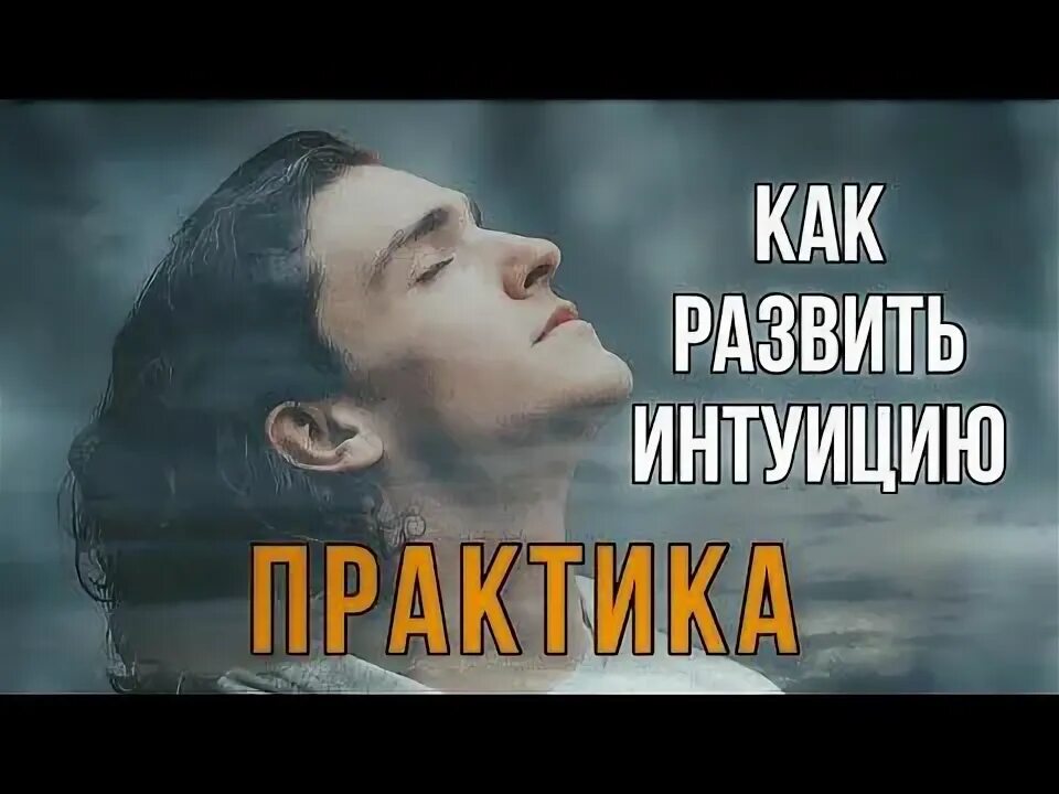 Как слышать интуицию. Как слышать интуицию