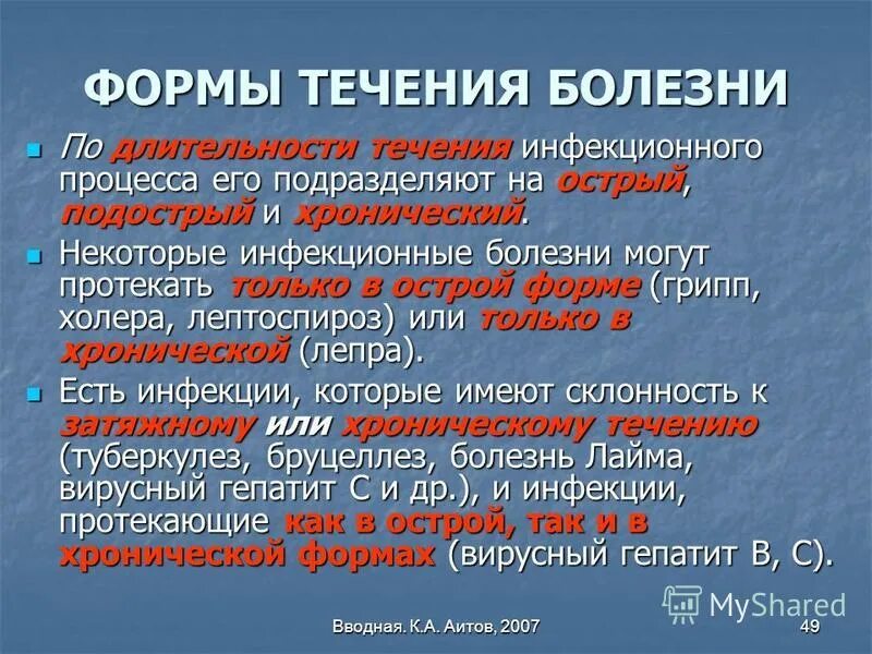 Формы течения инфекции. Формы инфекционных болезней. Течение болезни инфекционные заболевания. Виды заразных заболеваний.