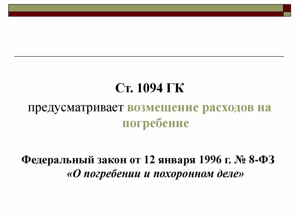 No 8 фз 2015. ФЗ О погребении и похоронном деле. Возмещение расходов на погребение. Пособие на погребение ФЗ. ФЗ 8 О погребении и похоронном деле.