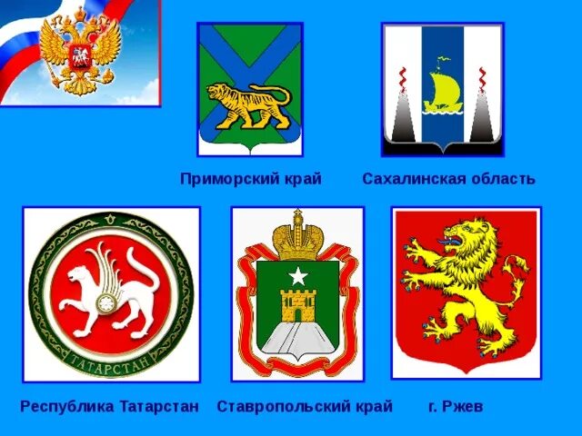 Наша родина россия обществознание 5. Герб Ржева. Геральдика Ржев. Днем герба и флага Приморского края. Шаблон флага Приморского края для детей.