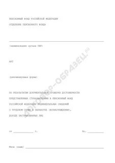 Проверка достоверности индивидуальных сведений