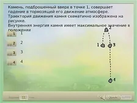 В положение 1 кинетическая энергия камня. Камень подброшенный вверх в тормозящей его движение атмосфере. Камень подброшенный вверх в точке 1 совершает. Потенциальная энергия подброшенного вверх камня. Камень подброшенный вверх в точке 1 совершает падение.