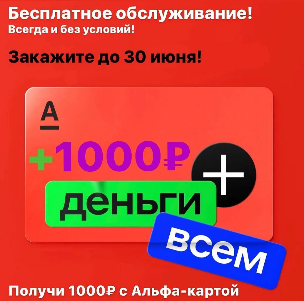 Альфа банк 1000. Альфа банк 1000 рублей. Получи 1000 рублей Альфа банк. Альфа карта 1000 рублей в подарок. Акция 1000 рублей альфа