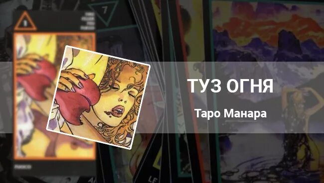 Карты манара огонь. Таро Манара 1 огня. Карты Таро Манара тузы. Королева огня Манара карта. Таро Манара огонь.