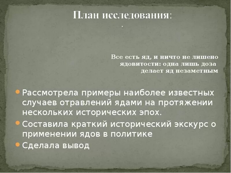 Ничего не лишенный. Яды и политика. Цели для проекта по теме яды вокруг нас. Тихая сила ядов проект по химии. Применения ядов на войне книги.