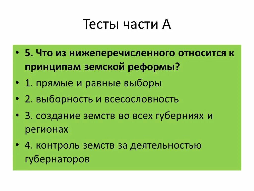 Какие требования из нижеперечисленных. Что из нижеперечисленного относится. Всесословность это в истории. Принцип всесословности.