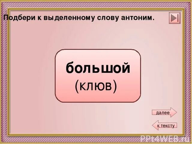 Найдите антоним к слову большой. Антоним большой клюв. Антоним к слову большой клюв. Атонимим к соову соскальзывает. Антоним к слову соскальзывает 3 класс.