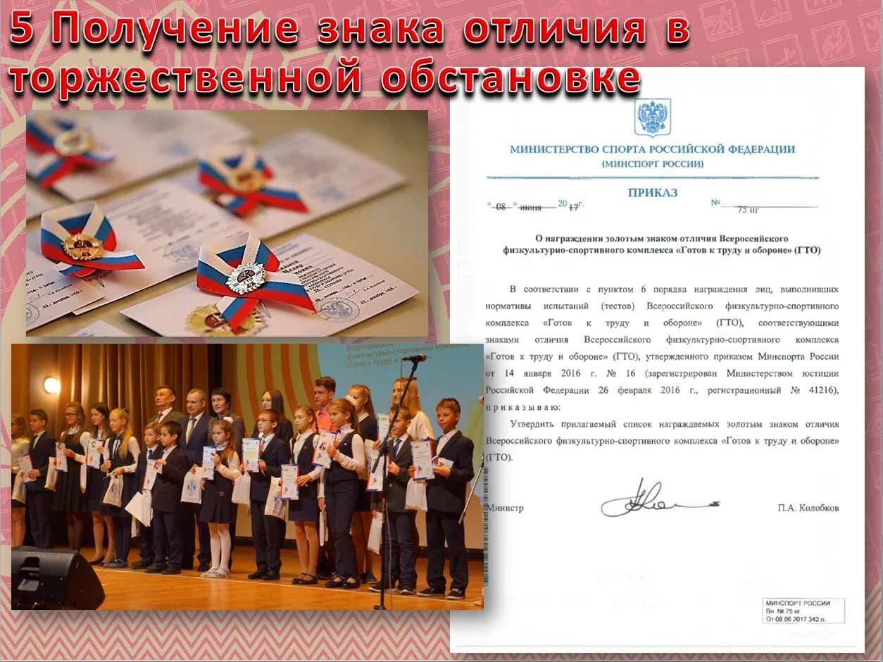 Гто награждение. Приказ с подписью правительства. Гто приказы о награждении. Награждение знаками гто. Значок отличия по гто куда прикрепить.