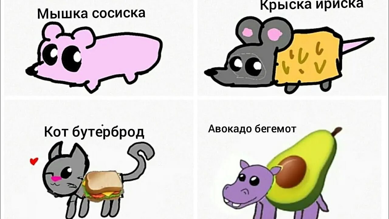 Мышка сосиска кот бутерброд авокадо бегемот. Мышка сосиска крыска ириска. мышка сосиска крыска ириска кот бутерброд. мышка сосиска. авокадо бегемот мышка сосиска.