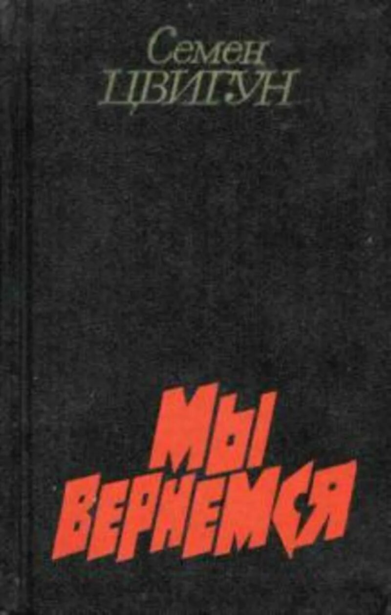 Книга мы вернемся. Книга мы вернемся (миа я. Книга мы вернемся (миа я. Книга цвигун мы вернёмся. Цвигун книги.
