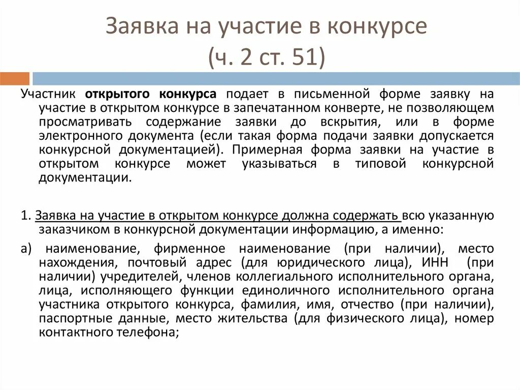 Заявка на участие в электронном конкурсе