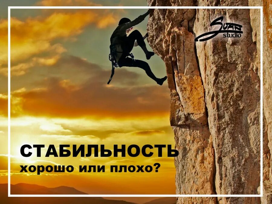 стабильность плохо. стабильность картинки смешные. шутки про стабильность. анекдот про стабильность. смешные цитаты про стабильность.