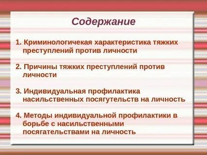 Против личности примеры