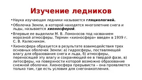 Что изучает наука гляциология