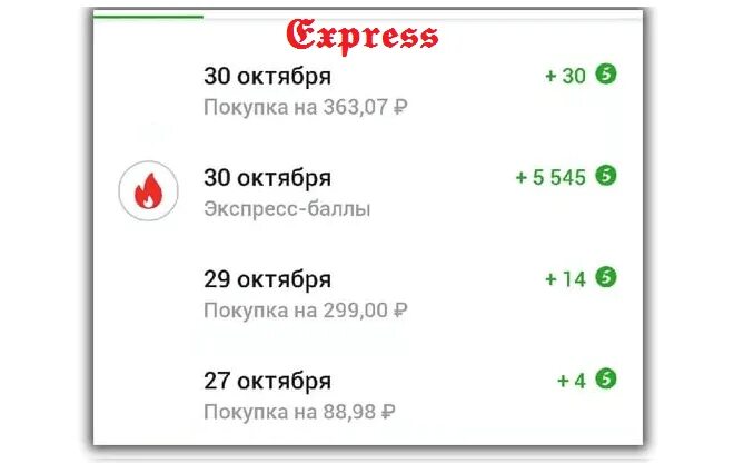 Что значит баллы в пятерочке. Экспресс баллы. баллы в пятерочке. как можно потратить баллы в пятерочке. как списать баллы в пятерочке на кассе самообслуживания.