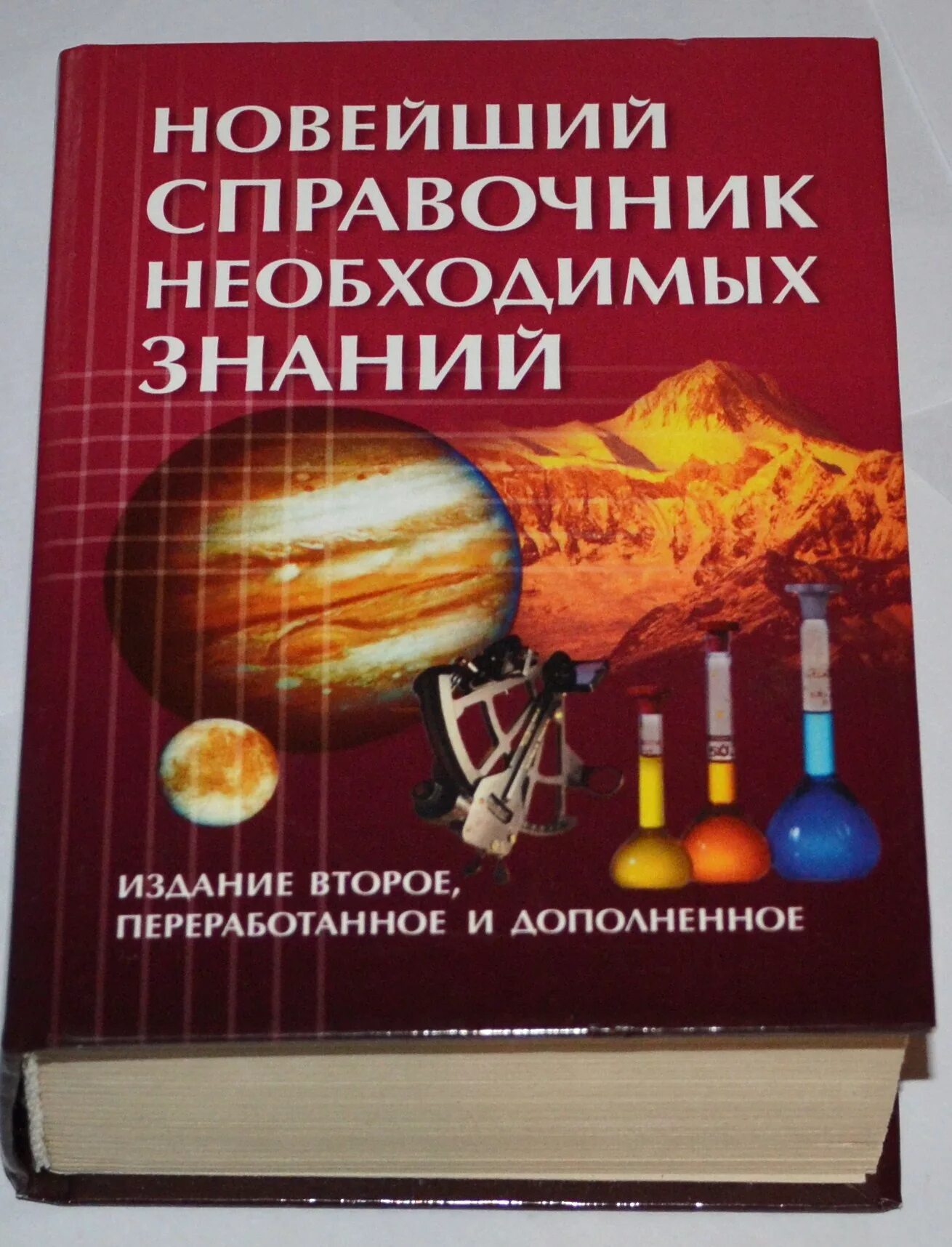 Бесплатные книги справочники. Справочник необходимых знаний. Новейший справочник необходимых знаний. Книга справочник. Справочник необходимых знаний книга.