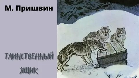 Таинственный ящик