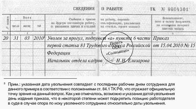 Увольнение по статье за прогул. Запись в трудовой книжке за прогул. Увольнение за прогул статья в трудовой книжке. Увольнение прогул запись в трудовой.