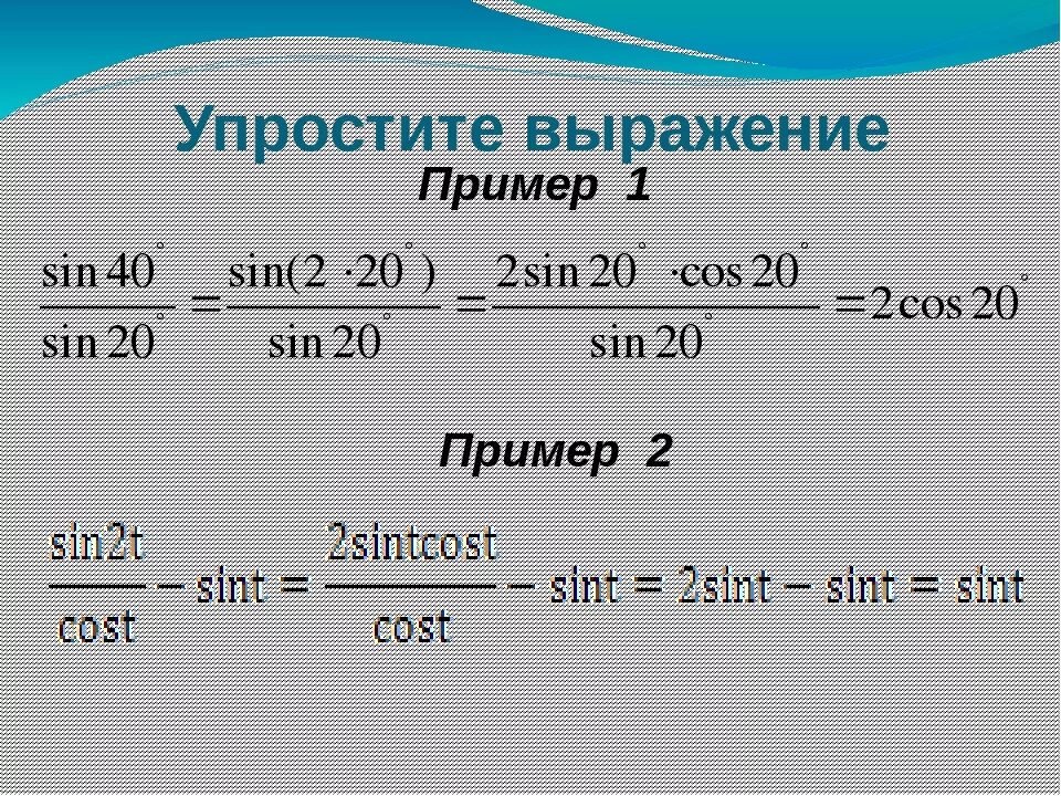 Упростить тригонометрическую функцию. Формулы двойного угла тригонометрия 10 класс. Формулы двойного угла тригонометрических функций. Синус двойного угла формула. Синус косинус тангенс двойного угла формулы.