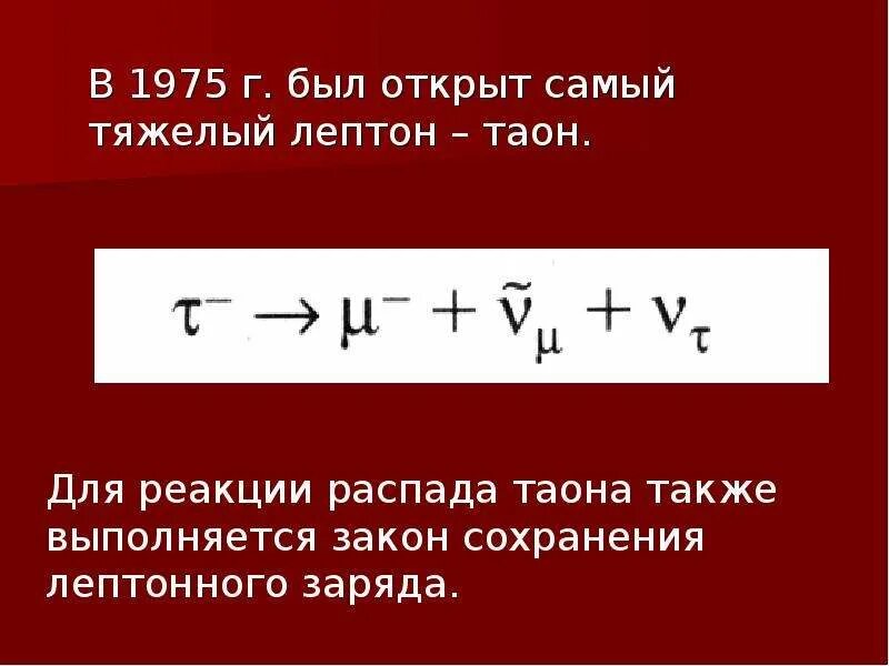 Таон физика. Таон частица. Масса Таона. Основной закон радиоактивного распада. Таон