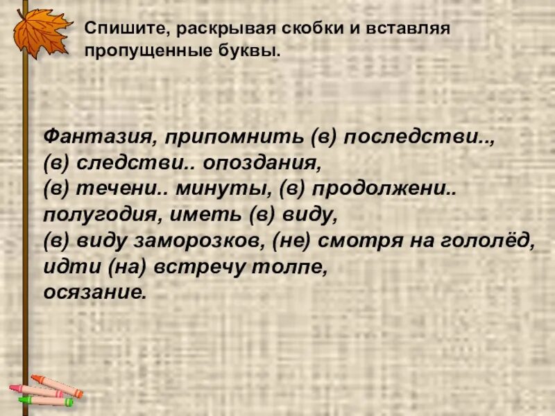 Спишите раскрывая скобки. Уточнение в скобках. Спишите раскрывая скобки и вставляя пропущенные буквы. Как списать раскрывая скобки.